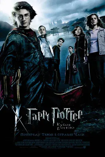 Harry Potter y el cáliz de fuego - Poster