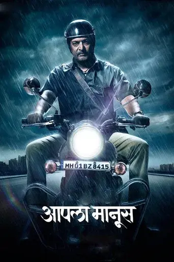 आपला मानूस poster