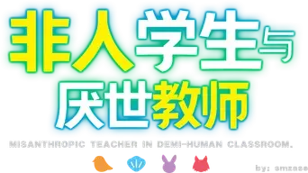 人外教室の人間嫌い教師 - Logo