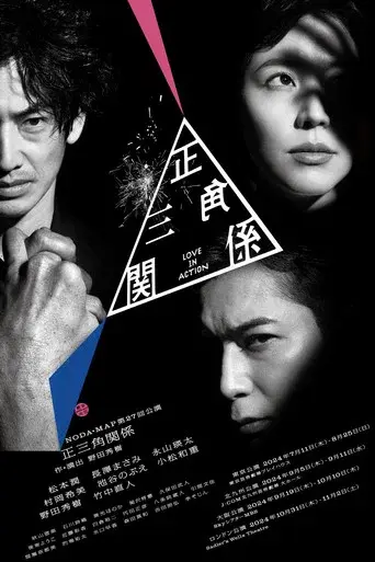NODA・MAP「正三角関係」 poster