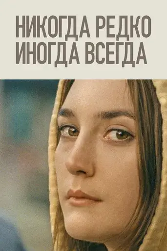 Nunca, casi nunca, a veces, siempre - Poster