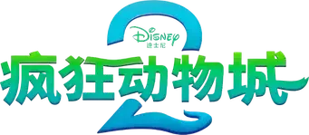 Zootrópolis 2 - Logo