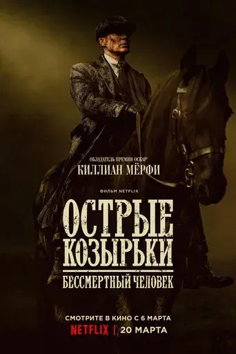 Peaky Blinders: El hombre inmortal - Poster