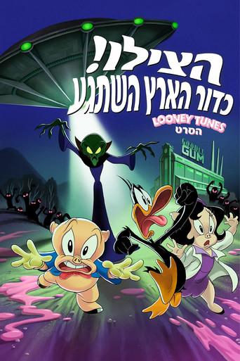 El día que la Tierra explotó: Una película de los Looney Tunes - Poster