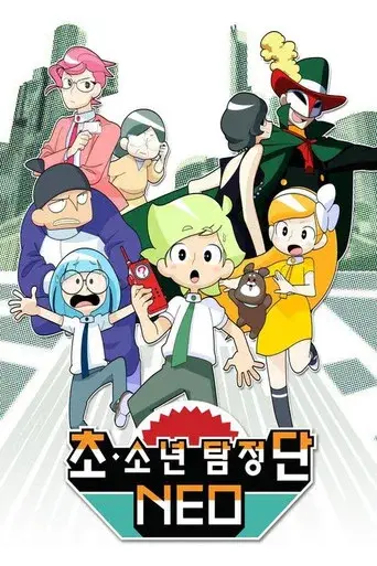 超・少年探偵団NEO poster