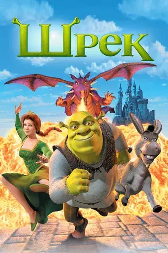 Shrek - Poster