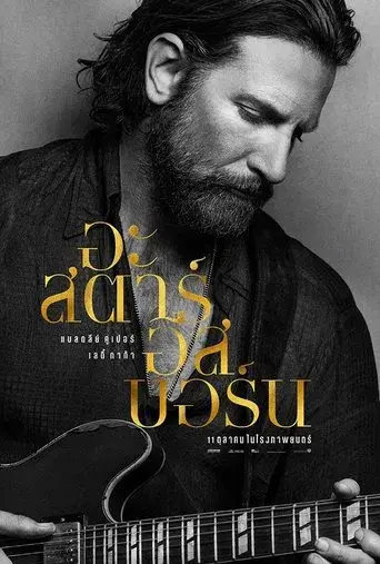 Ha nacido una estrella - Poster