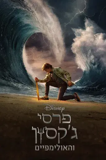 Percy Jackson y los dioses del Olimpo - Poster