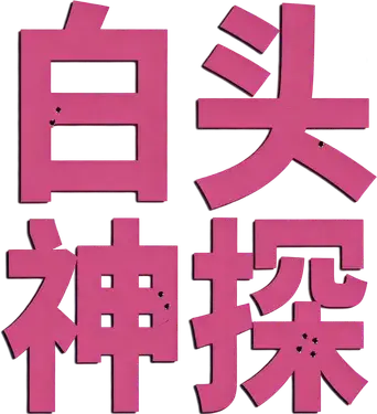 Agárralo como puedas - Logo