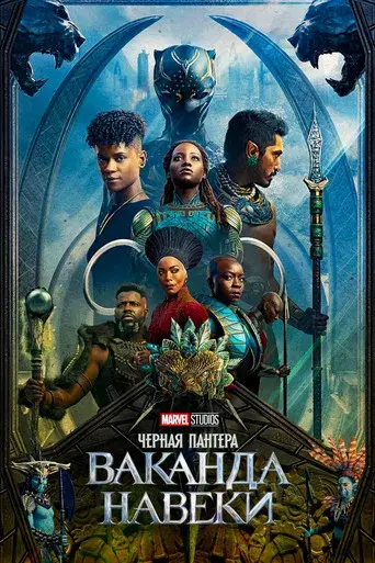 Black Panther: Wakanda Forever - Poster