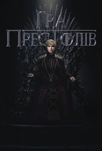 Juego de tronos - Poster