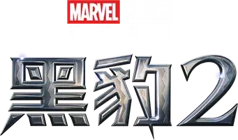 Black Panther: Wakanda Forever - Logo