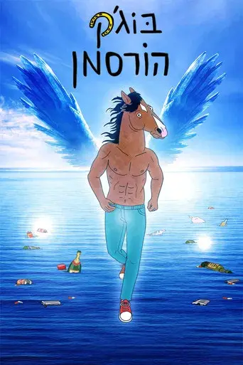 BoJack Horseman - Poster