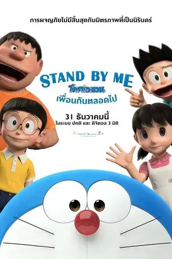Stand by Me Doraemon - Poster
