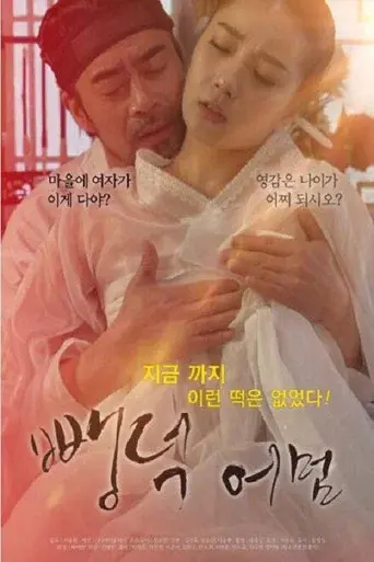 뺑덕어멈 poster
