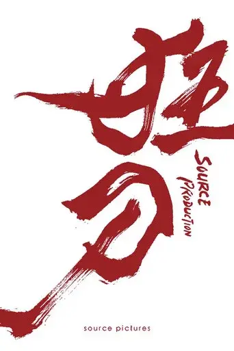 狂刀 poster