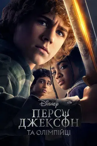 Percy Jackson y los dioses del Olimpo - Poster