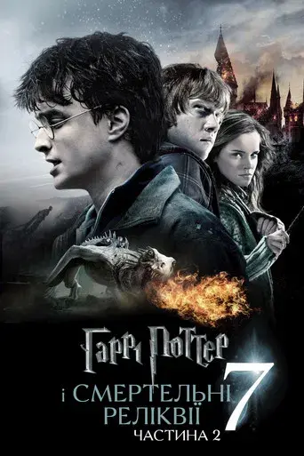 Harry Potter y las Reliquias de la Muerte - Parte 2 - Poster