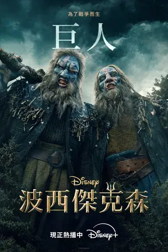 Percy Jackson y los dioses del Olimpo - Poster