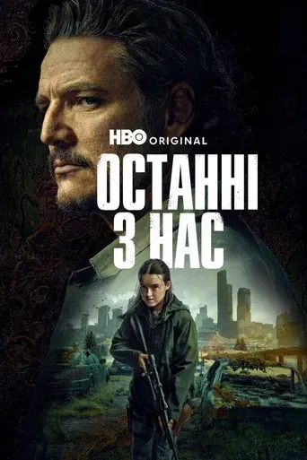 The Last of Us - Poster