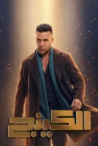الكينج - Poster