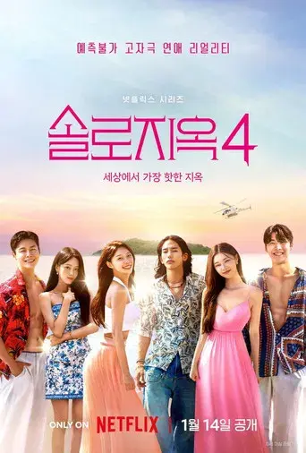 Infierno para solteros - Poster