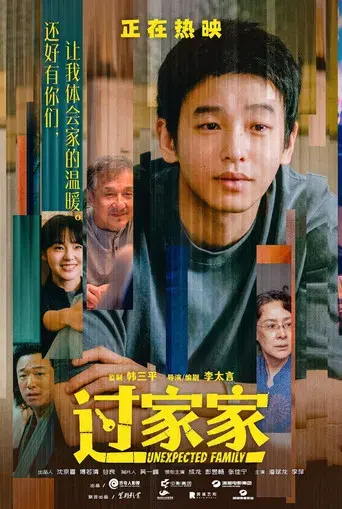 过家家 - Poster