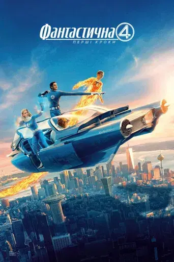 Los Cuatro Fantásticos: Primeros pasos - Poster