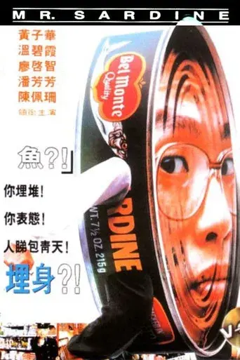 沙甸魚殺人事件 poster