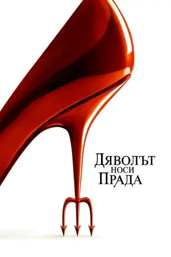 El diablo viste de Prada - Poster