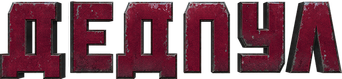Deadpool - Logo