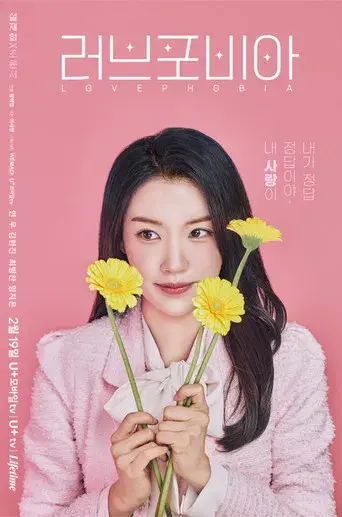 러브 포비아 - Poster