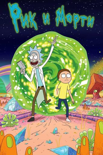Rick y Morty - Poster