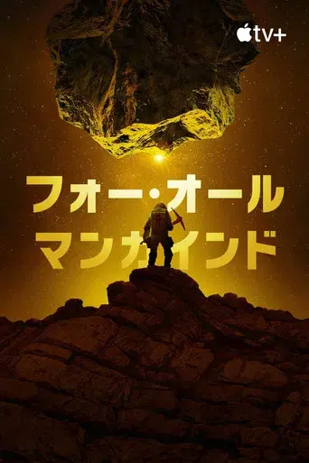 Para toda la humanidad - Poster