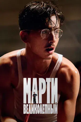 Marty Supreme - Poster