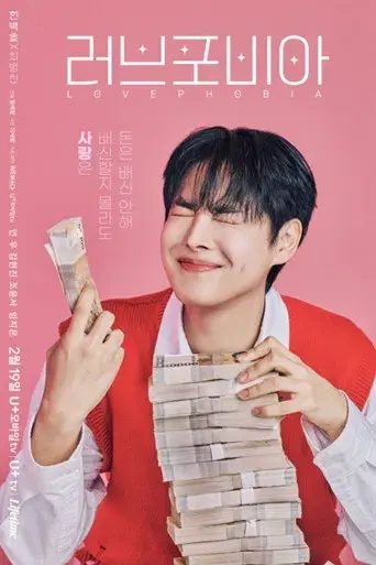 러브 포비아 - Poster