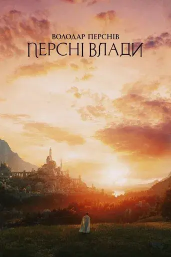 El señor de los anillos: Los anillos de poder - Poster