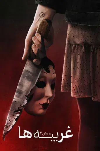 Strangers: Capítulo 2 - Poster