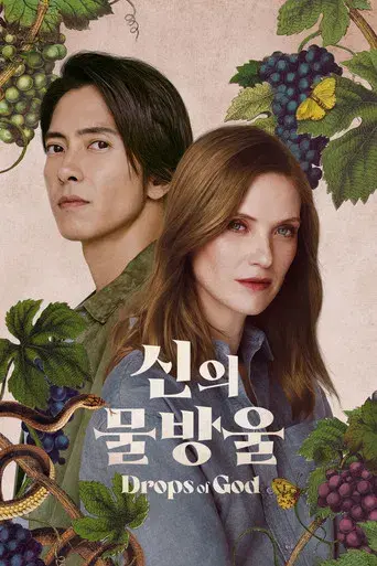 Las gotas de Dios - Poster