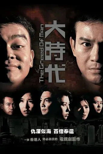 大時代 poster