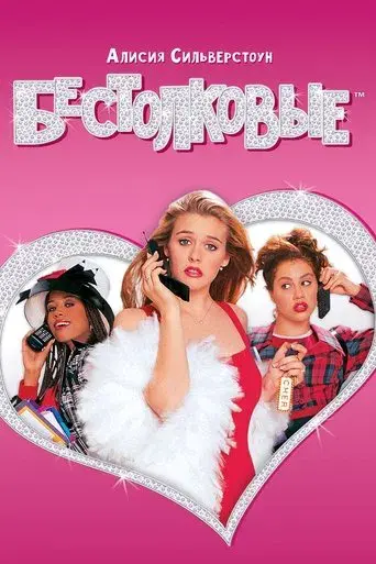 Clueless (Fuera de onda) - Poster