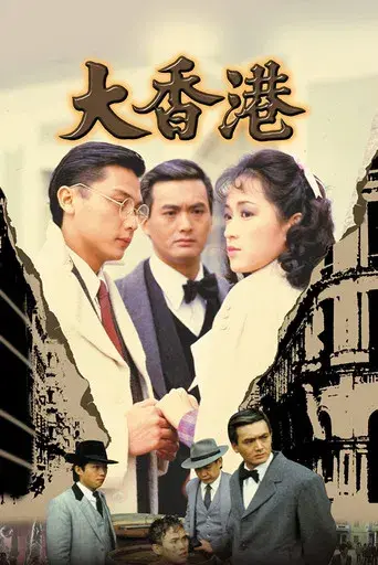 大香港 poster