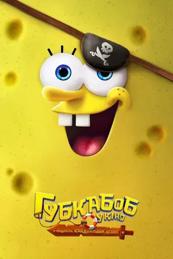 Bob Esponja: Una aventura pirata - Poster
