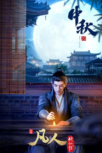 A Record of a Mortal's Journey to Immortality - Poster