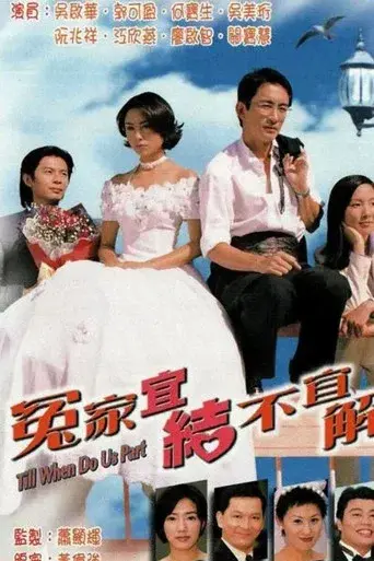 冤家宜結不宜解 - Poster