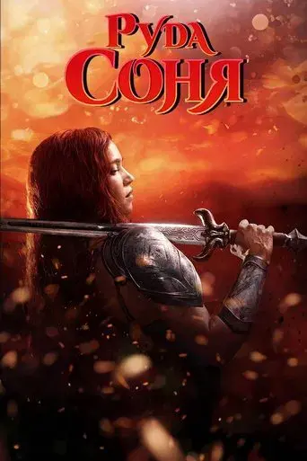 Red Sonja - Poster
