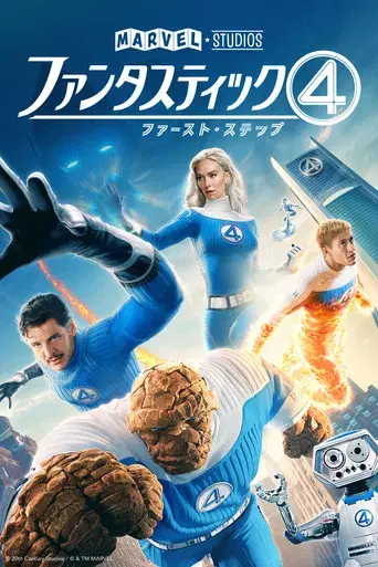 Los Cuatro Fantásticos: Primeros pasos - Poster