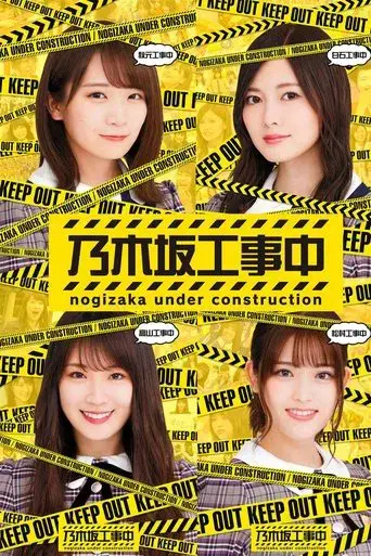 乃木坂工事中 poster