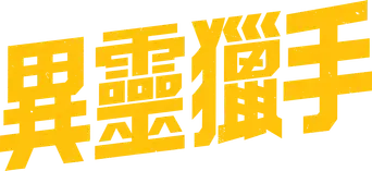 Cazador de demonios - Logo