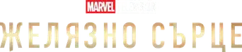 Ironheart - Logo